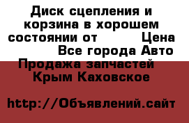 Диск сцепления и корзина в хорошем состоянии от HD 78 › Цена ­ 5 000 - Все города Авто » Продажа запчастей   . Крым,Каховское